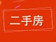 物资局小区